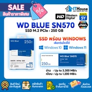 ✅ฟรี WINDOWS🔥WD BLUE SN570 250GB M.2 NVME (WDS250G3BOC)🔥ความเร็ว 3300/1200MB/s🔰อินเทอร์เฟซ PCIe Gen3 x4 🔰ความจำแบบ 3D NAND
