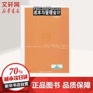 【正版新書】成本與管理會計:第15版(第15版) 中國人民大學出版社