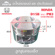 D15B หนา PM3 รูไม่ทะลุ ลูกสูบ (ครบชุด 4 ลูก) พร้อม แหวนลูกสูบ และ สลัก HONDA  D15B หนา PM3 13101-PM3-A02 ฮอนด้า ฮอนด้า  D15B หนา PM3 13101-PM3-A02 STD ลูกสูบพร้อมสลัก IZUMI SKURA หยดน้ำ