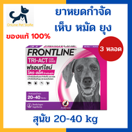 หมดอายุ 3/2026 +หยดเห็บหมัดยุง สุนัข+ Frontline Tri-act 20-40 kg size L spot on [1 กล่อง 3 หลอด] หยด