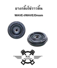 ยางกลิ้งโซ่ราวลิ้น WAVE-I/WAVE/Dream