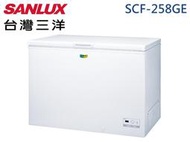 SANLUX 三洋258L R600a環保新冷媒 四星級冷凍能力 防火設計 上掀式防凝露冷凍櫃 SCF-258GE