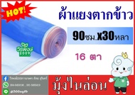 ผ้าแยงเขียว(90 ซม.x 30 หลา) ผ้าลาน ผ้าลานตากข้าว ตาข่ายมุ้ง มุ้งไนล่อน ผ้ามุ้งเขียว