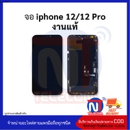 หน้าจอใช้สำหรับ ip 12/ 12 Pro (งานแท้) จอi12pro จอi12 จอไอโฟน หน้าจอไอโฟน จอมือถือ หน้าจอมือถือ  อะไ