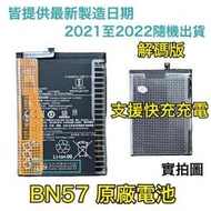 台灣現貨✅加購好禮 小米 BN57 小米 POCO X3、POCO X3 Pro 原廠電池