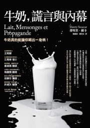 牛奶、謊言與內幕（三版） 蒂埃里．蘇卡