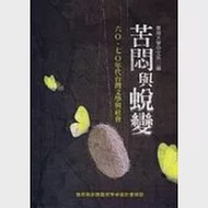 苦悶與蛻變：六O、七O年代台灣文學與社會 作者：東海大學中文系