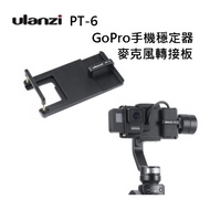 【富豪相機】Ulanzi PT-6 GOPRO 轉接板 收音固定架 手機穩定器 適配器~適hero7 /6 /5(公司貨)