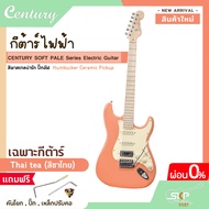 กีต้าร์ไฟฟ้า CENTURY SOFT PALE Series Electric Guitar รุ่นใหม่ สีพาสเทลน่ารัก ปิ๊กอัฟ Humbucker Cera