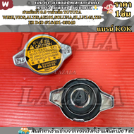 ฝาหม้อน้ำ 0.9 วาล์วเล็ก TOYOTA WISHVIOSALTISAE101SOLUNA5LLN145TIGER D4D #16401-05040-- แบรน์ KOKเช็ค