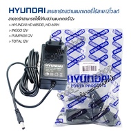 สายชาร์ทแท้ HYUNDAI HD-PT-691H สายชาร์ท สว่านไร้สายแบตเตอรี่ 12V ชาร์ทได้ทั้งสว่านไร้สาย12v อะไหล่แท