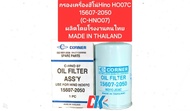 กรองเครื่องฮีโน่Hino HO07C 15607-2050 (C-HNO07) ผลิตโดยโรงงานคนไทย MADE IN THAILAND