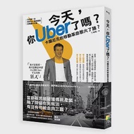 今天，你Uber了嗎?：卡蘭尼克的移動革命惹火了誰? 作者：丁瑞瓊