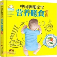 817.中國聰明寶寶營養膳食指南(0-6歲)（簡體書）