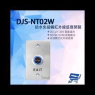 昌運監視器 DJS-NT02W 防水免接觸紅外線感應開關 開門開關 非接觸式開門按鈕 防水不銹鋼開門按鈕