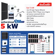 ชุดโซลาร์เซลล์พร้อมติดตั้ง PSI On-Grid System ขนาด 3.3kW / 5kW และ Hybrid Solar System 6k+แบตเตอรี่