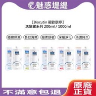 【魅惑堤緹🚀】Biocutin 碧歐康婷 活氧洗髮露 洗髮精 洗髮 極緻保濕 染燙持久 長效清爽 深層淨化