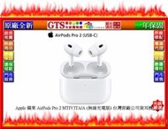 【光統網購】Apple 蘋果 AirPods Pro 2 MTJV3TA/A(無線充電)台灣原廠公司貨耳機~下標先問庫存