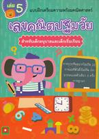 แบบฝึกเตรียมความพร้อมคณิตศาสตร์ เลขคณิตปฐมวัย สำหรับเด็กอนุบาลและเด็กเริ่มเรียน เล่ม 5 การบวกที่ผลบวกไม่เกิน 20 การลบที่ตังตั้งไม่เกิน 20 การบวก-ลบเลข