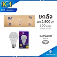 หลอดไฟ หลอดกลม ราคายกลัง LED Bulb K1 7W 9W 12W 15W ขั้ว E27 แสงขาว Daylight หลอดไฟแอลอีดี มี มอก.