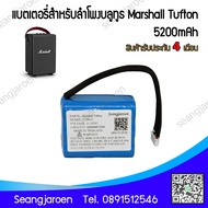 แบตเตอรี่สำหรับลำโพงบลูทูธ Marshall Tufton