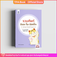 รวมศัพท์ มินนะ โนะ นิฮงโกะ [2nd Edition] | TPA Book Official Store by สสท  ภาษาญี่ปุ่น  ตำราเรียน