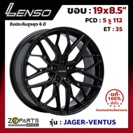 ล้อแม็ก Lenso ขอบ 19x8.5 นิ้ว JAGER VENTUS 5รู 5x112 ET +35 สีดำ MK W245, W204, X1 ของใหม่ แท้โรงงาน แม็กขอบ 19