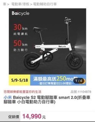 小米 Baicycle S2 電動腳踏車 smart 2.0（折疊車腳踏車 小白電動助力自行車）