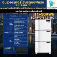 โซล่าเซลล์ อินเวอร์เตอร์ ไฮบริดออฟกริด 48V 11Kw พร้อมแบตติดตั้งง่าย APPOLLO C ALL-IN-ONE รับประกันนา