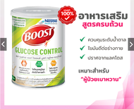Nestle Boost Optimum บูสท์ ออปติมัม/Nestle Boost Fiber/ Nestle Boost Glucose Control สำหรับผู้สูงอาย