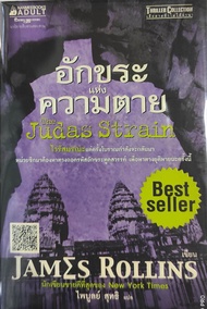 อักขระแห่งความตาย The Judas Strain