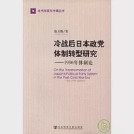 冷戰後日本政黨體制轉型研究：1996年體制論 作者：徐萬勝