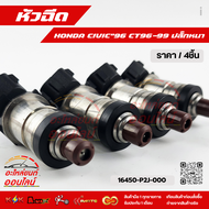หัวฉีด CIVIC"96 CITY"96-99 (ราคา/1หัว/4หัว) #16450-P2J-000 ++สั่งเลยอย่าเลื่อนผ่าน ราคาถูกที่สุด ให