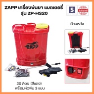 เครื่องพ่นยา แบตเตอรี่ ZAPP  รุ่น ZP-HS20 BATTERY SPRAYER 20 ลิตร (สีแดง) พร้อมหัวพ่น 3 แบบ ใช้งานต่อเนื่องได้ แบตเตอรี่ พ่นยาแบต ถังพ่นยา