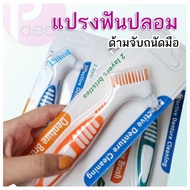 แปรงฟันปลอม Denture brush ทำความสะอาดฟันปลอม แปรงทำความสะอาดฟัน ทำความสะอาดรีเทนเนอร์ แปรงสีฟันทำความสะอาดฟันปลอม