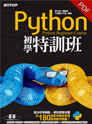 Python初學特訓班 (新品)