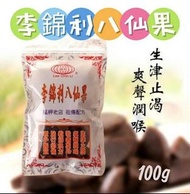 李錦利八仙果100g - 口碑老店