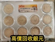 銀幣銀元 龍洋龍銀 錢幣大洋 ，袁世凱袁大頭，大清銀幣，民國銀元，孫中山，船洋，孫小頭，汽車幣，龍鳳壹圓，黎元洪紀念幣，袁世凱飛龍，袁世凱共和，曹錕紀念幣，徐世昌紀念幣，段祺瑞紀念幣，唐軍長，軍務院撫