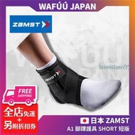 現貨ZAMST A1 腳踝護具 SHORT 短版中支撐 運動護踝 護具 網球 羽球 排球 籃球 手球 腳踝護具 壓力