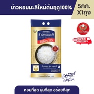 [ส่งฟรี]จัสมิน ข้าวหอมมะลิใหม่ต้นฤดูแท้ 100% ปี68/69 Limited Edition ขนาด 5กก.X1 ถุง