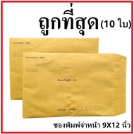 (C) Document Envelope Printed Address Size 9x12.5 Inches (10 Sheets)