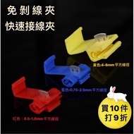 【🔥Taiwan 24hr Shipping🔥] Splitter Clip No Stripping Clip Quick Connection Clip Turtle Clip