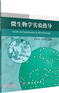 微生物學實驗指導（簡體書）