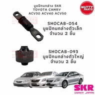 SKR บูชปีกนกล่าง เล็ก ใหญ่ TOYOTA CAMRY ACV30  ACV40  ACV50  ASV50 SKR OSAKA JAPAN