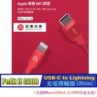 北車 PeAk II C20B (20CM) 亞果元素 ADAM USB-C to Lightning 充電線 傳輸線