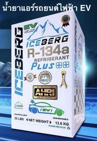 น้ำยาแอร์ รถยนต์ไฟ้า EV R134a PLUS++ EV Iceberg สำหรับรถยนต์ไฟ้า 13.6 kg.