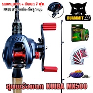 เซตพร้อมตก ชุดเบท  KUIBA MX500 รอบ 7.2:1 รอก+คัน แถมสาย เหยื่อยาง1ตัว ชุดกิ๊ฟลูกหมุน