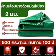 ทนทานนานถึง 100 ป ผ้าใบกันฝน LX ผ้าใบกันแดดกันฝน ขนาด 2x2 2x3 2x4 3x3 3x4 3x5 3x6 4x4 4x5 4x6 เมตร (