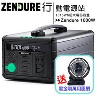 Zendure 1000W 小坦克戶外行動電源站◆送黑金剛萬用風扇