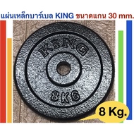 King Weight Steel Plate For Dumbbells And Barbells 8 Kg. -King And 8 (Water Weight Plate